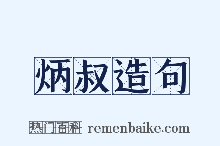 炳叔造句是什么意思的图片